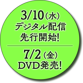3/10（水）デジタル配信 先行開始！7/2（金）DVD発売！